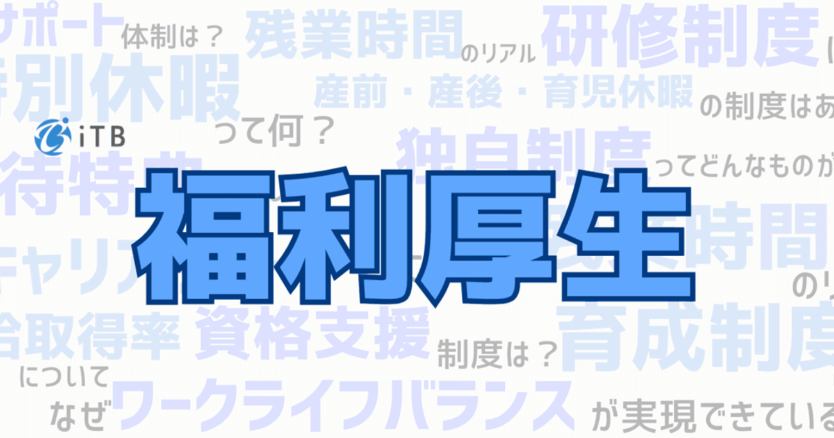 【福利厚生紹介】理念は【人を大切に育てる】ことーー。ITBの「エンジニアを守る」制度の裏側 | 株式会社アイティーブレーン