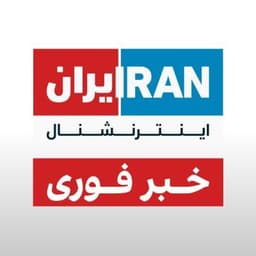 Subscribe to ایران اینترنشنال - خبر فوری