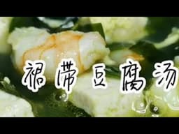 超简单的裙带豆腐汤来了，低卡美味又营养，怪不得韩国人那么喜欢喝#美食趣胃计划  #舌尖上的年味 #减肥餐
