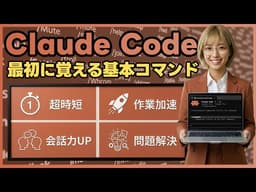 【2026年春最新】Claude Code(クロードコード)必須基本コマンド完全ガイド｜初心者が覚えるべき25コマンドをまとめて解説！