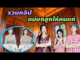 รวมคลิปละครสั้น แม่ยกลูกให้คนแก่