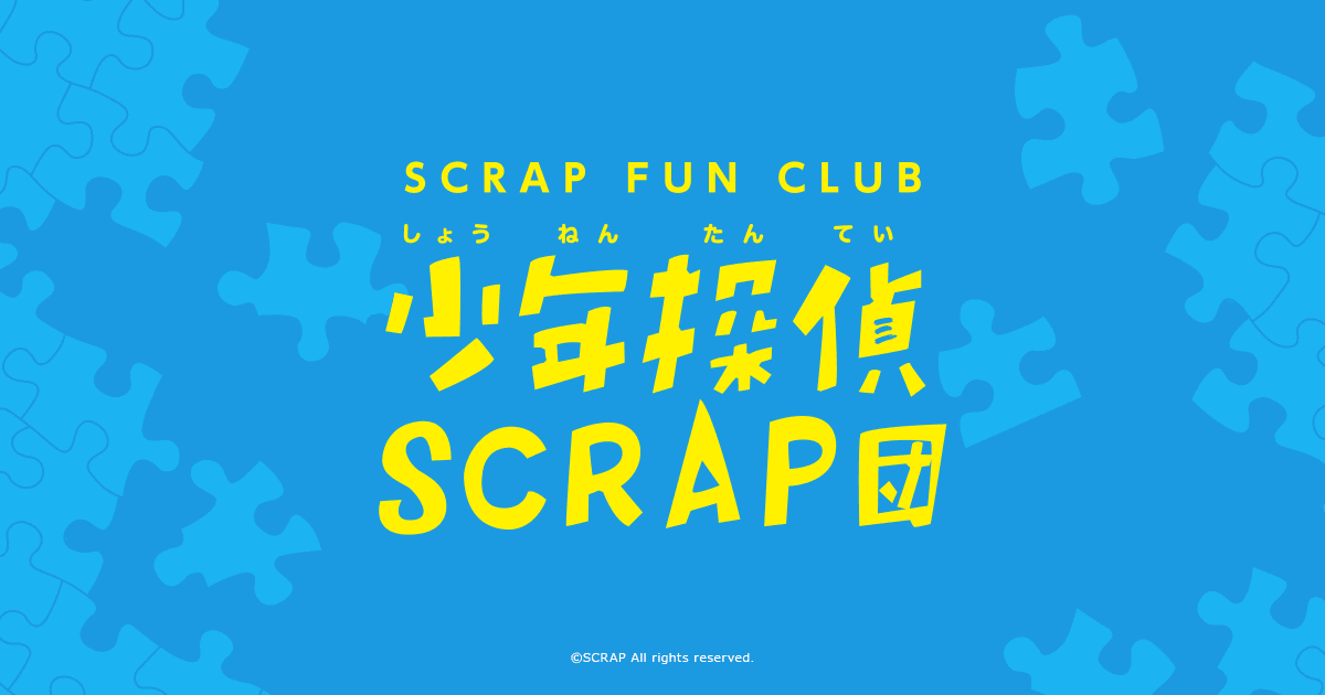 各地チケット先行スタート! - 少年探偵SCRAP団