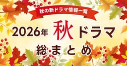 【秋ドラマ2026 まとめ】10月期 新ドラマ一覧＆最新ニュースをご ...