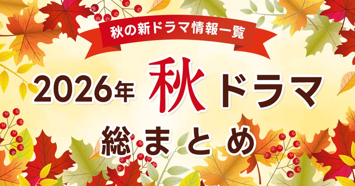 【秋ドラマ2026 まとめ】10月期 新ドラマ一覧＆最新ニュースをご ...