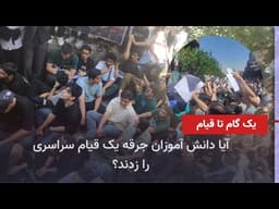 آیا دانش آموزان جرقه یک قیام سراسری را زدند؟