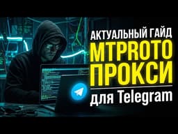 АКТУАЛЬНЫЙ ГАЙД по MTPROTO ПРОКСИ для Telegram
