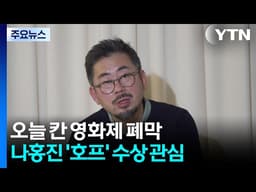 오늘 칸 영화제 폐막...나홍진 '호프' 수상할까 / YTN