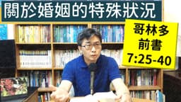 2026.05.24∣活潑的生命∣哥林多前書7:25-40 逐節講解∣關於婚姻的特殊狀況