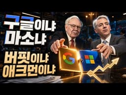 버핏은 구글 샀는데 애크먼은 다 팔았다 | 진짜 승자는 마소일까?
