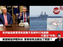 【晨早直播】有評論指美軍現有部署不具條件打地面戰，只是在「作秀」。 美國被指伊戰失利，軍事和政治都出了問題？26年4月4日
