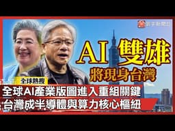 科技冷戰大逆轉！AI產業版圖全面洗牌 台灣成全球半導體與算力樞紐｜#寰宇全視界