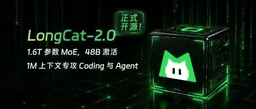 美团LongCat-2.0 开源：1.6T 参数万亿MoE 模型