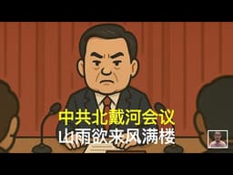 中共北戴河会议，山雨欲来风满楼｜胡锦涛｜温家宝｜习近平