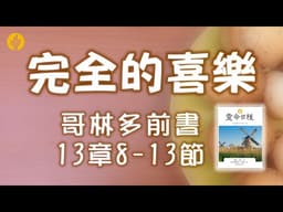 5月20日 完全的喜樂