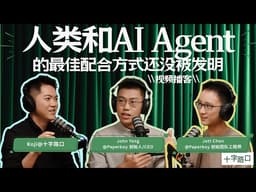 【十字路口】人类和 AI Agent 的最佳配合方式，还没被发明｜对谈 Paperboy 【视频播客】