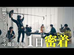 【1日密着!!!】縦動画ショートドラマの撮影現場へ潜入！