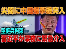 尖閣に中国TU160電撃展開！空挺兵2名拘束で緊張爆発、習近平が深夜の極秘電話で緊急仲裁へ