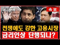 [속보] 중동전쟁에도 미국 실업률(고용지표) 개선 : 금리인상 단행되나? [즉시분석]