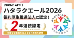 PHONE APPLIが「ハタラクエール2026」福利厚生推進法人に認定！：時事ドットコム