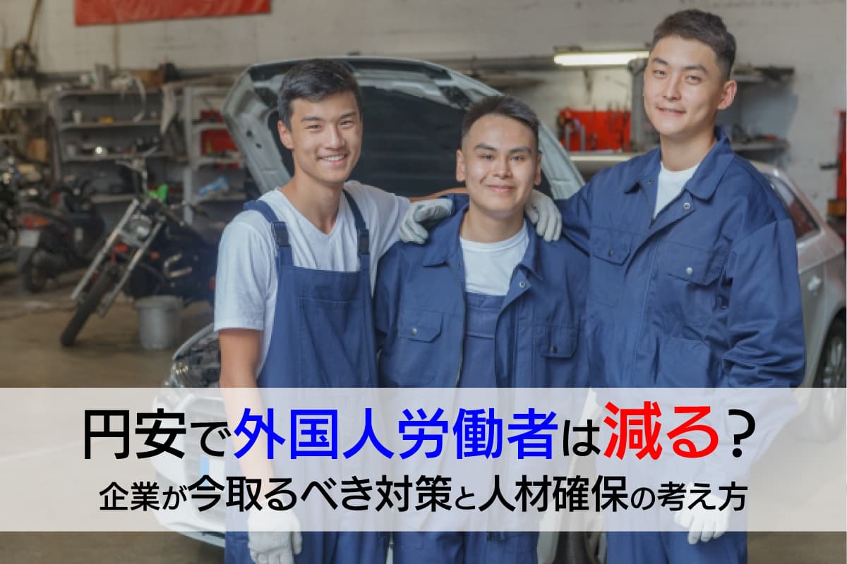 円安で外国人労働者は減る？企業が今取るべき対策と人材確保の考え方|ウェルナレ