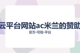 袁悦搭档连获WTA250奥斯汀站女双双冠，央视新闻客户端揭晓辉煌战绩 | 开云平台网站ac米兰的赞助商