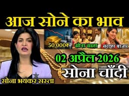 आज 02 अप्रैल 2026 | Today's Gold Ratein India | Sone Chandi Ka Bhav | #goldprice  #goldrate