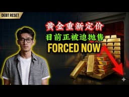 黄金的隐性重置：为什么中央银行被迫抛售（在下一轮飙升之前）