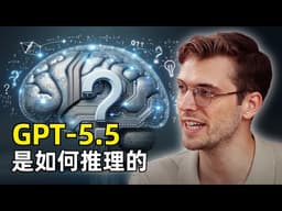 GPT-5.5是如何推理的 | OpenAI扬·杜布瓦 | 可靠性跨过阈值 | 自我加速 | 强化学习突破 | 效率整体2倍提升 | 北极星目标 | 推理 | 预训练没撞墙 | 三段训练流水线