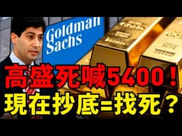 黃金跌破4500！全網恐慌高盛卻看漲？看懂砸盤的「三把屠刀」，這時候千萬別急著接飛刀！#黃金#白銀#高盛#聯準會