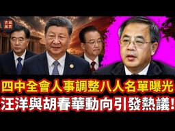 四中全會人事調整八人名單曝光，習近平處境受關注，習派人馬接連出現異動，汪洋與胡春華動向引發熱議！習近平，汪洋，胡春華，蔡奇，李強，張又俠，曾慶紅，溫家寶，胡錦濤，朱鎔基