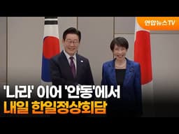 '나라' 이어 '안동'에서…내일 한일정상회담 / 연합뉴스TV (YonhapnewsTV)