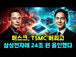 충격 발표 — 머스크, TSMC 버리고 삼성전자에 24조 원 올인했다