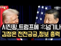[분석] 北, 베이징에 대규모 정보역량 총동원. 시진핑이 트럼프에 북한 넘길까 전전긍긍