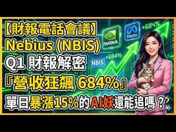 【財報電話會議】營收狂飆 684%！Nebius (NBIS) Q1 財報：單日暴漲 15% 的 AI 妖股還能追嗎？#Nebius #NBIS #輝達 #NVIDIA #美股 #財報 #Meta