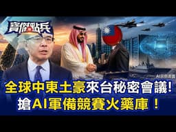 10.6兆等投資！全球最有錢中東金主來台灣祕密會議 搶「AI軍備競賽火藥庫」！ 《寶傑點兵》劉寶傑