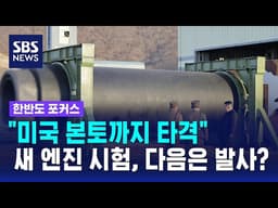 이란 전쟁 중 ICBM 엔진 꺼내…다음은 발사? / SBS / 한반도 포커스