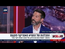 שגיב אסולין (JCFA) ב-i24NEWS: הפסקת האש בצפון לא קיימת, חייבים לשבור את החזית השיעית
