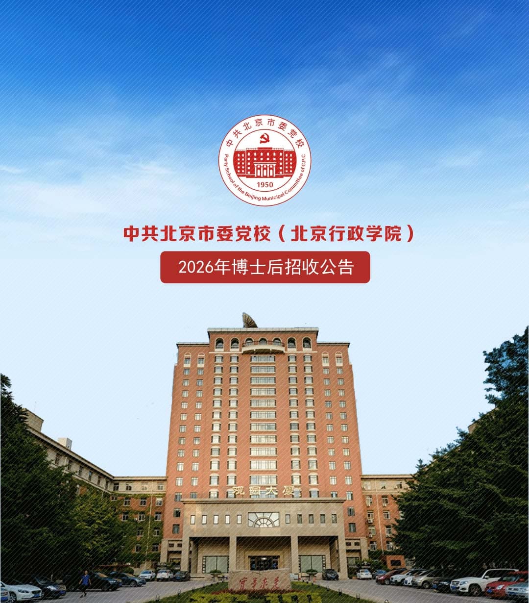 中共北京市委党校（北京行政学院）2026年博士后招收公告_博后招聘网