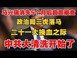 马兴瑞消失5个月后官宣被查！政治局三虎落马，二十一大换血之际，中共大清洗开始了！结构性腐败根源揭秘！