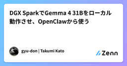 DGX SparkでGemma 4 31Bをローカル動作させ、OpenClawから使う