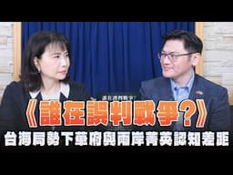 '26.05.15【觀點│財經起床號】翁履中教授談《誰在誤判戰爭？》台海局勢下華府與兩岸菁英認知差距