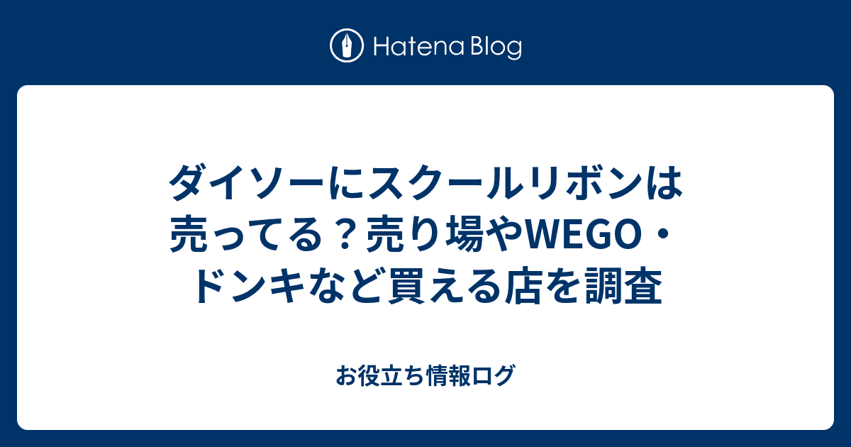 ダイソーにスクールリボンは売ってる？売り場やWEGO・ドンキなど買え...