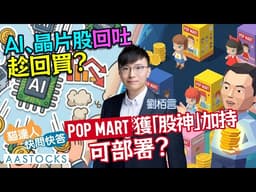 【🔴猛人Eric部署】港股走勢好轉！？AI、晶片股回吐 趁回買？泡泡瑪特獲「股神」加持｜Eric ＠投機先要溫功課｜貓達人快問快答︱AASTOCKS︱2026-5-8