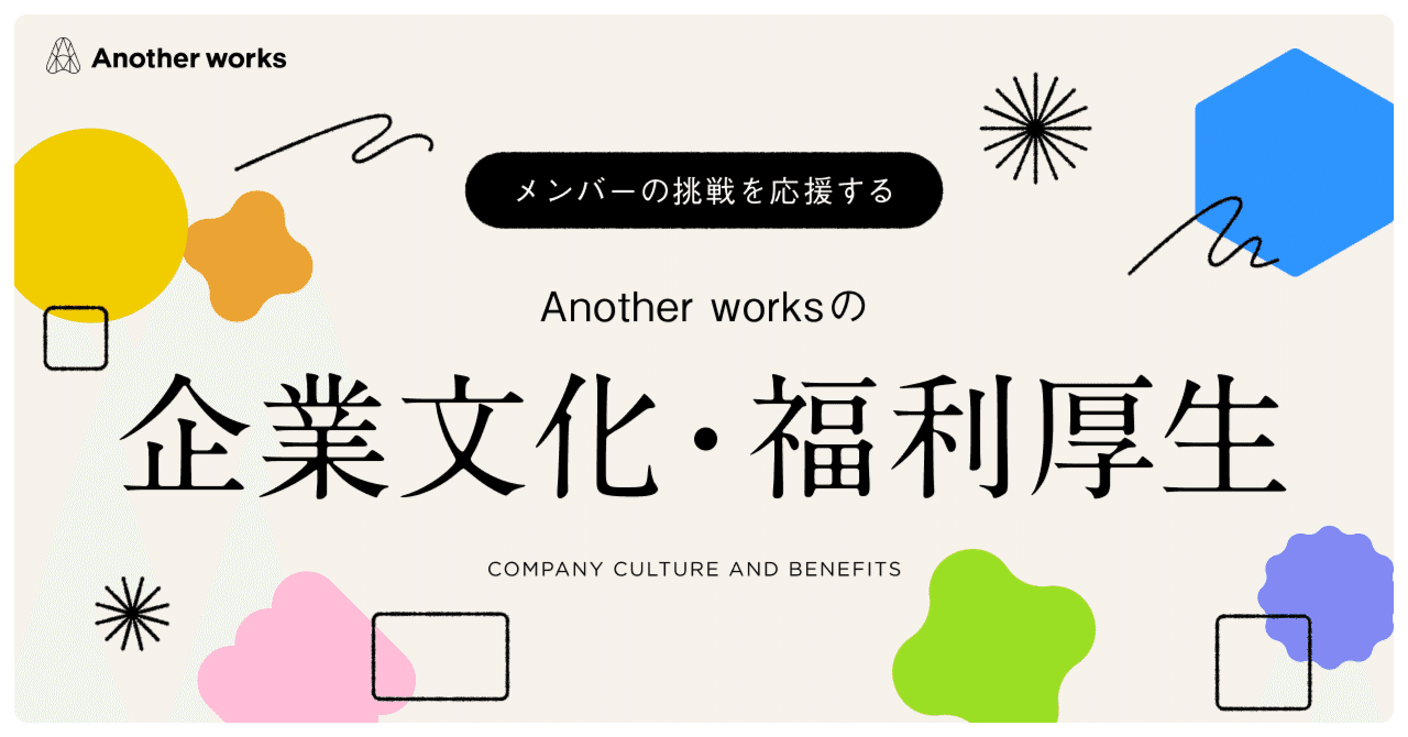 メンバーの挑戦を応援するAnother worksの企業文化・福利厚生