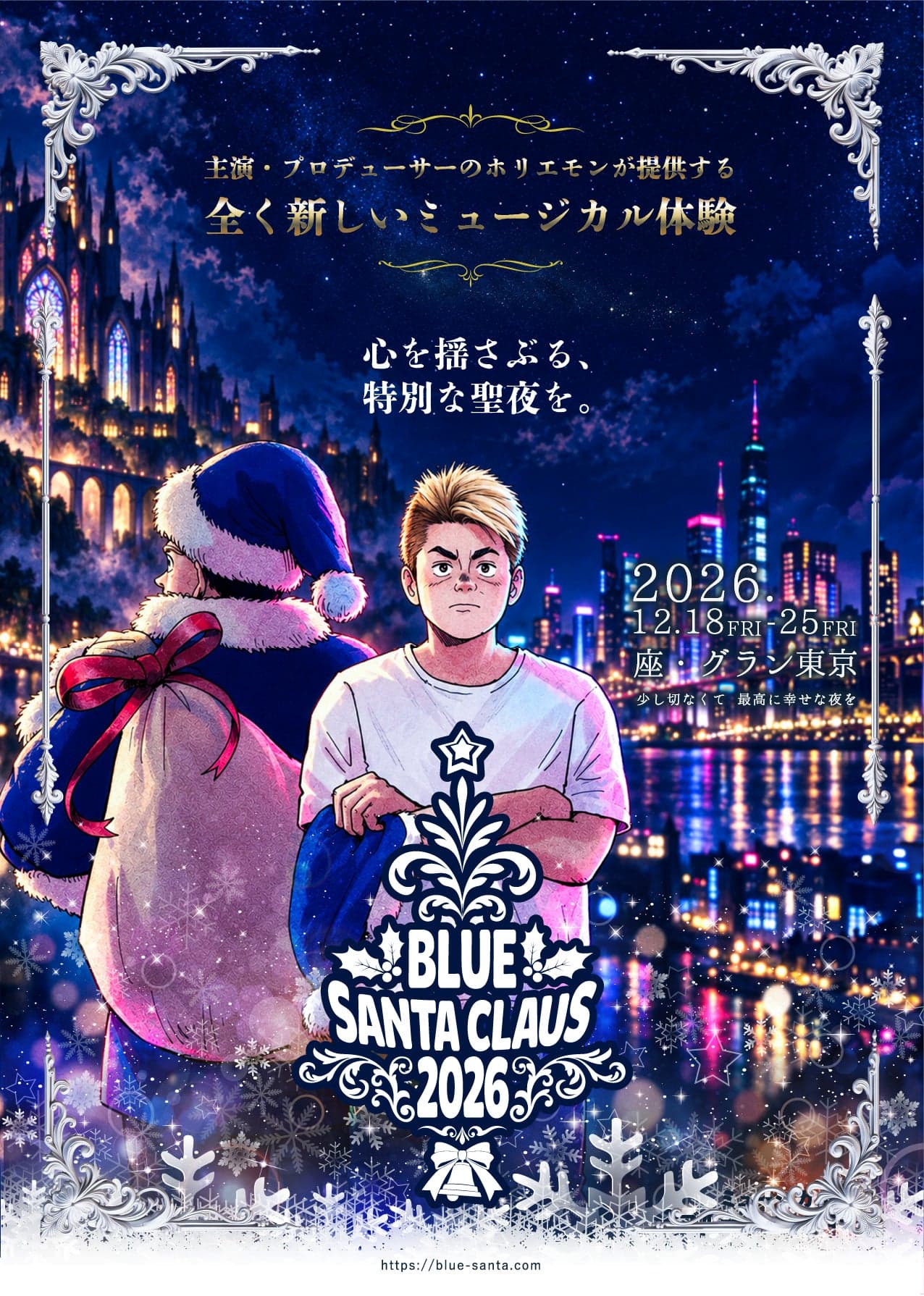 ミュージカル「ブルーサンタクロース2026」キャスト発表！9月19 ...
