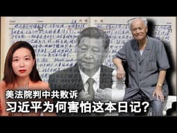 【妖妖酱】李锐留下了习近平最不想公开的历史证词；七年跨国官司官司，中共输了