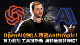 硅谷权力洗牌！OpenAI创始人为什么叛逃？截胡算力、斩断工具链，Anthropic如何围剿OpenAI？