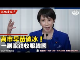 高巿早苗收復親中李在明！印太覇主日本起航！