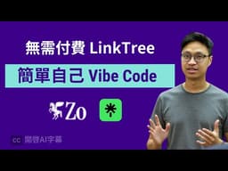【超簡單】用 Zo Computer 幾分鐘 Vibe Code自己的 Linktree 首頁！