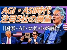【2026年】「AGI実現した」発言から読む注目企業5社の最新動向 ーAGI宣言・ロボット・国防ー｜Palantir・NVIDIA・Figure・ARM・Micron。『AGIが現実した世界の行方』